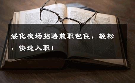 绥化夜场招聘兼职包住，轻松，快速入职！