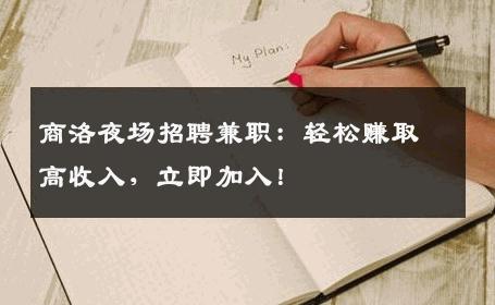 商洛夜场招聘兼职：轻松赚取高收入，立即加入！