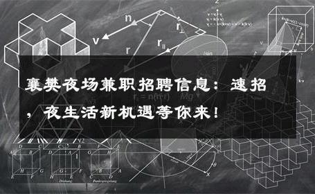 襄樊夜场兼职招聘信息：速招，夜生活新机遇等你来！