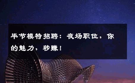 毕节模特招聘：夜场职位，你的魅力，秒赚！