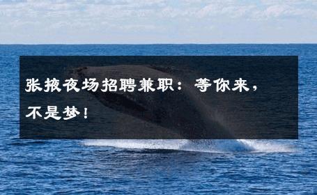 张掖夜场招聘兼职：等你来，不是梦！