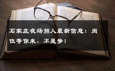 石家庄夜场招人最新信息：岗位等你来，不是梦！