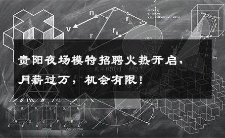 贵阳夜场模特招聘火热开启，月薪过万，机会有限！