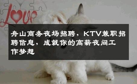 舟山商务夜场招聘，KTV兼职招聘信息，成就你的高薪夜间工作梦想
