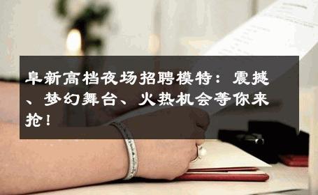 阜新高档夜场招聘模特：震撼、梦幻舞台、火热机会等你来抢！