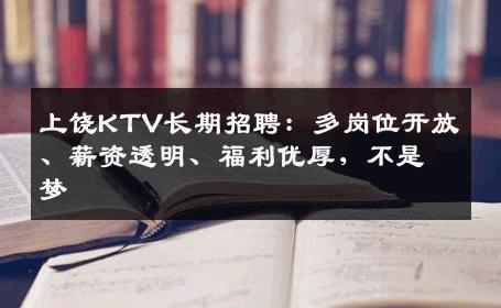 上饶KTV长期招聘：多岗位开放、薪资透明、福利优厚，不是梦