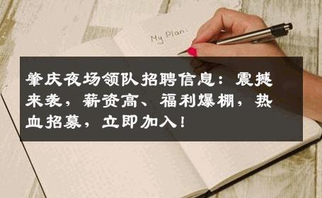 肇庆夜场领队招聘信息：震撼来袭，薪资高、福利爆棚，热血招募，立即加入！
