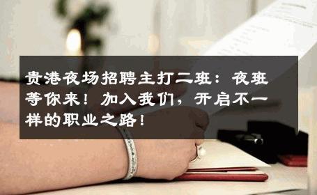 贵港夜场招聘主打二班：夜班等你来！加入我们，开启不一样的职业之路！