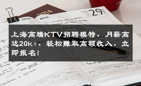 上海高端KTV招聘模特，月薪高达20k+，轻松赚取高额收入，立即报名！