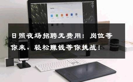 日照夜场招聘无费用：岗位等你来，轻松赚钱等你挑战！