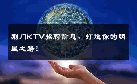 荆门KTV招聘信息，打造你的明星之路！