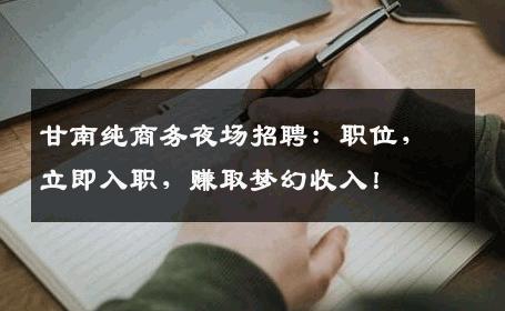 甘南纯商务夜场招聘：职位，立即入职，赚取梦幻收入！