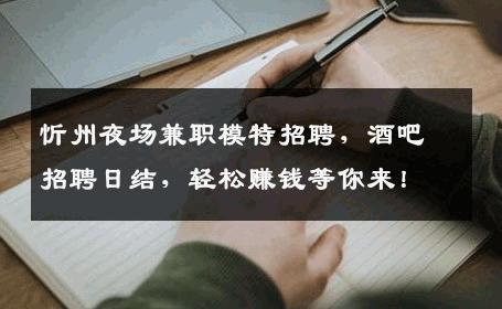 忻州夜场兼职模特招聘，酒吧招聘日结，轻松赚钱等你来！