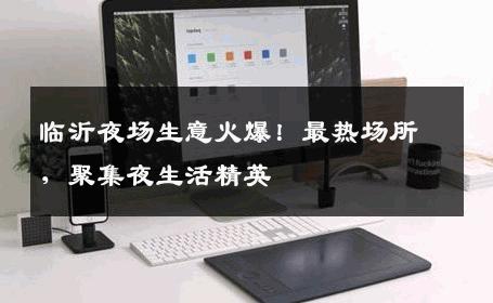 临沂夜场生意火爆！最热场所，聚集夜生活精英