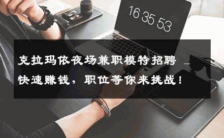 克拉玛依夜场兼职模特招聘 _ 快速赚钱，职位等你来挑战！