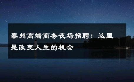泰州高端商务夜场招聘：这里是改变人生的机会