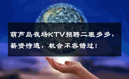 葫芦岛夜场KTV招聘二班多多，薪资待遇，机会不容错过！