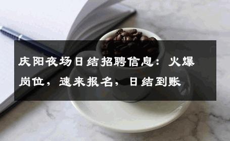 庆阳夜场日结招聘信息：火爆岗位，速来报名，日结到账