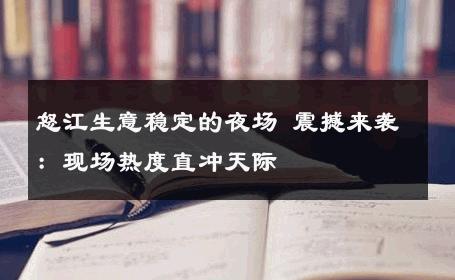 怒江生意稳定的夜场 震撼来袭：现场热度直冲天际