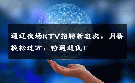 通辽夜场KTV招聘新班次，月薪轻松过万，待遇超优！
