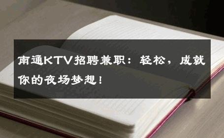 南通KTV招聘兼职：轻松，成就你的夜场梦想！