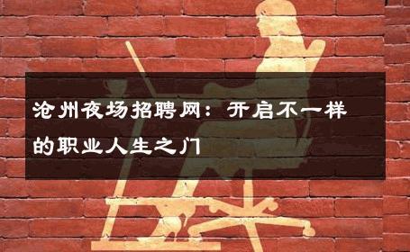 沧州夜场招聘网：开启不一样的职业人生之门
