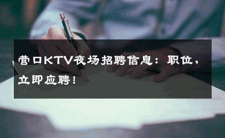 营口KTV夜场招聘信息：职位，立即应聘！