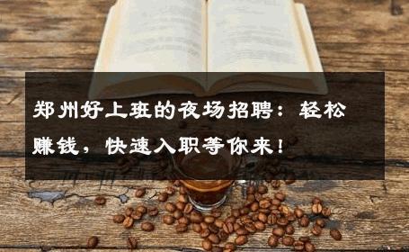 郑州好上班的夜场招聘：轻松赚钱，快速入职等你来！