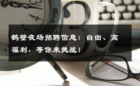 鹤壁夜场招聘信息：自由、高福利，等你来挑战！