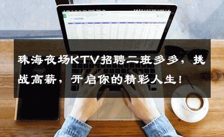 珠海夜场KTV招聘二班多多，挑战高薪，开启你的精彩人生！