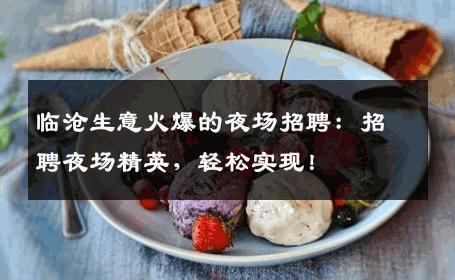 临沧生意火爆的夜场招聘：招聘夜场精英，轻松实现！