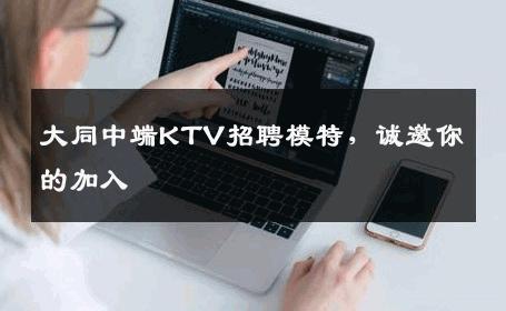 大同中端KTV招聘模特，诚邀你的加入