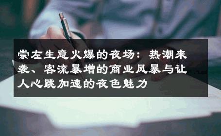崇左生意火爆的夜场：热潮来袭、客流暴增的商业风暴与让人心跳加速的夜色魅力