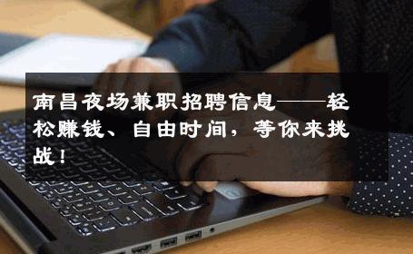 南昌夜场兼职招聘信息——轻松赚钱、自由时间，等你来挑战！