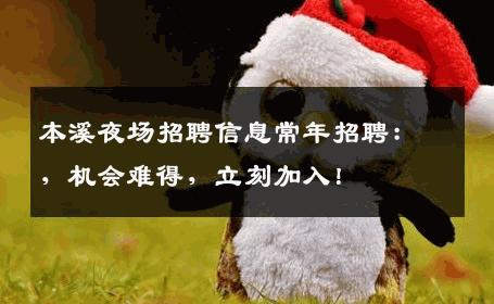 本溪夜场招聘信息常年招聘：，机会难得，立刻加入！