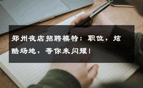 郑州夜店招聘模特：职位，炫酷场地，等你来闪耀！
