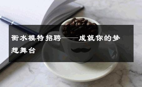 衡水模特招聘——成就你的梦想舞台