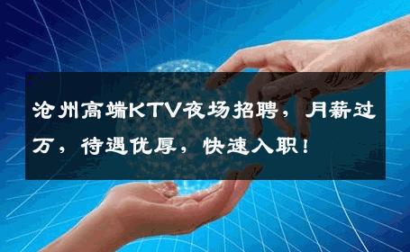 沧州高端KTV夜场招聘，月薪过万，待遇优厚，快速入职！