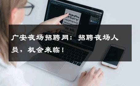 广安夜场招聘网：招聘夜场人员，机会来临！