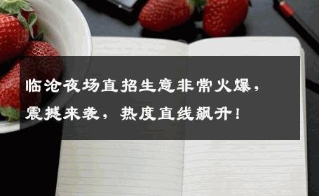 临沧夜场直招生意非常火爆，震撼来袭，热度直线飙升！