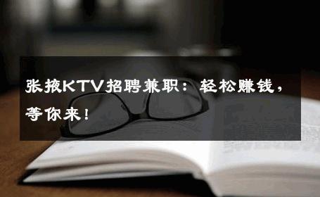 张掖KTV招聘兼职：轻松赚钱，等你来！