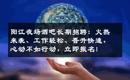阳江夜场酒吧长期招聘：火热来袭、工作轻松、晋升快速，心动不如行动，立即报名！