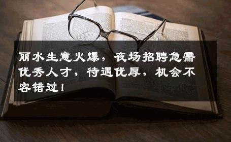 丽水生意火爆，夜场招聘急需优秀人才，待遇优厚，机会不容错过！