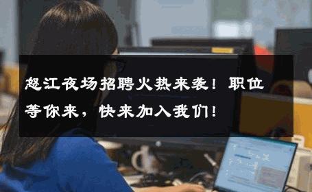 怒江夜场招聘火热来袭！职位等你来，快来加入我们！