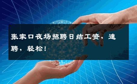 张家口夜场招聘日结工资，速聘，轻松！