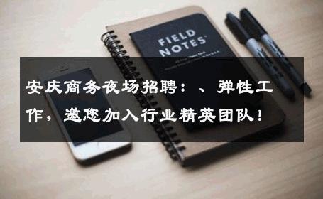 安庆商务夜场招聘：、弹性工作，邀您加入行业精英团队！