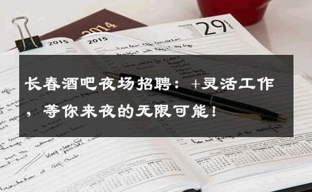 长春酒吧夜场招聘：+灵活工作，等你来夜的无限可能！