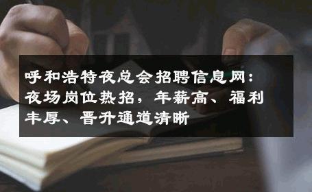 呼和浩特夜总会招聘信息网：夜场岗位热招，年薪高、福利丰厚、晋升通道清晰
