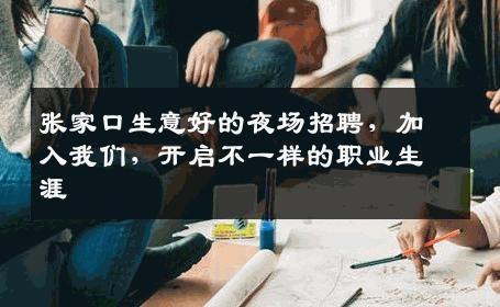 张家口生意好的夜场招聘，加入我们，开启不一样的职业生涯