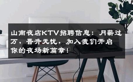山南夜店KTV招聘信息：月薪过万，晋升无忧，加入我们开启你的夜场新篇章！